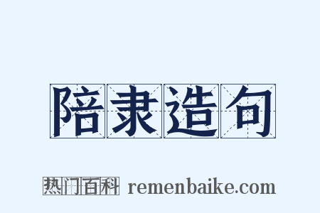 陪隶造句是什么意思的图片